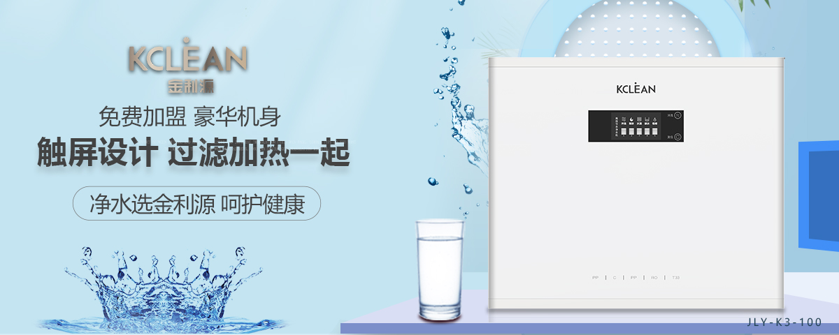 金利源，金利源净水器，净水器品牌，家用净水器品牌，净水器十大品牌，净水器代理，净水器加盟，净水器厂家，净水机，家用净水器