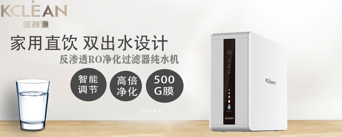 金利源净水器