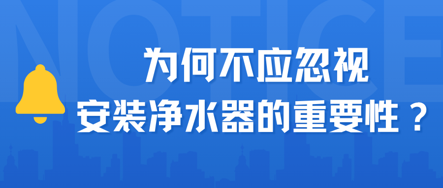 为何不应忽视安装净水器的重要性？