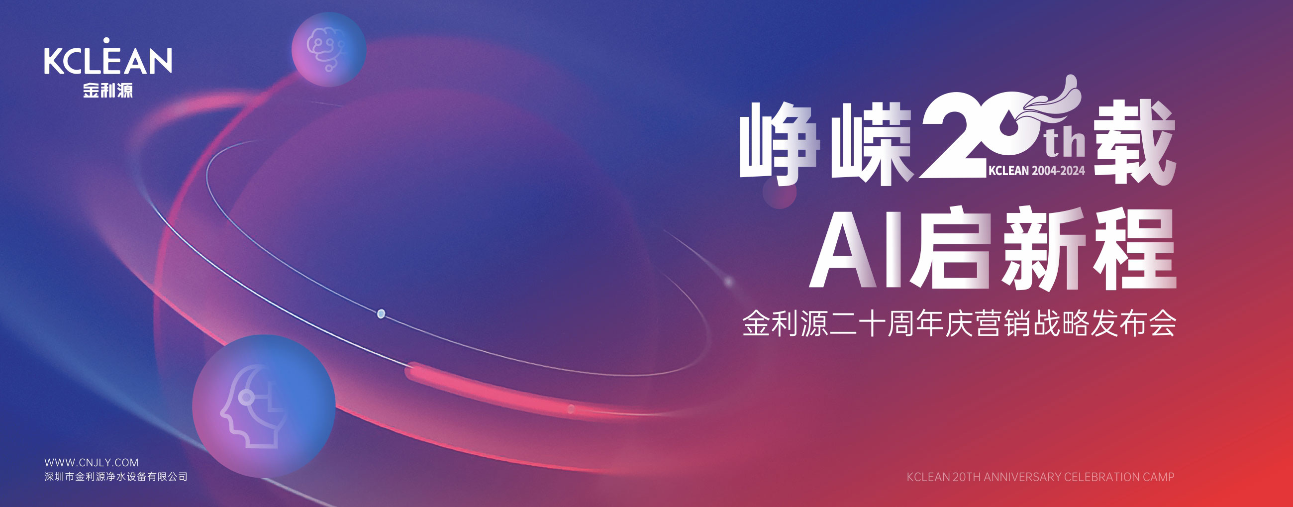 峥嵘二十载 AI启新程 | 金利源二十周年庆暨营销战略新品发布会圆满成功